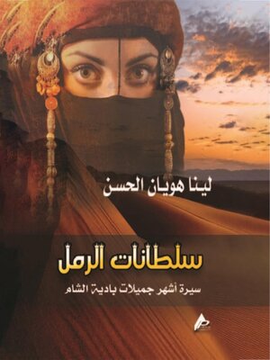 cover image of سلطـانــــــــــات الرمل